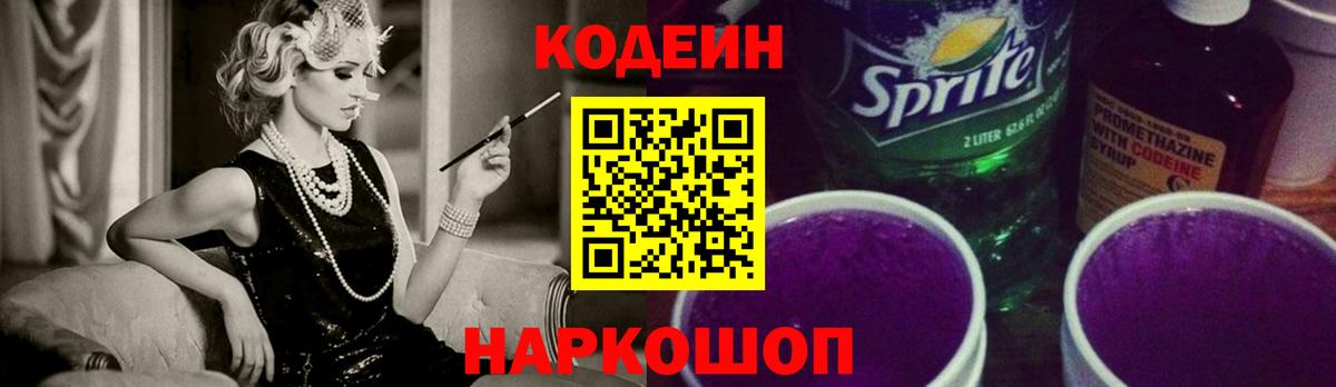 Кодеиновый сироп Lean Purple Drank  Вход с VPN  Усть-Илимск  Codein Purple Drank 